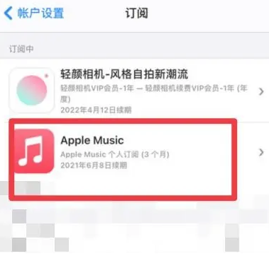 镇原apple维修店分享Apple Music怎么取消自动收费 