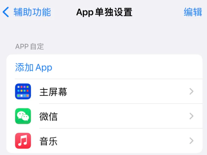 镇原苹果14服务点分享iPhone14如何单独设置App 