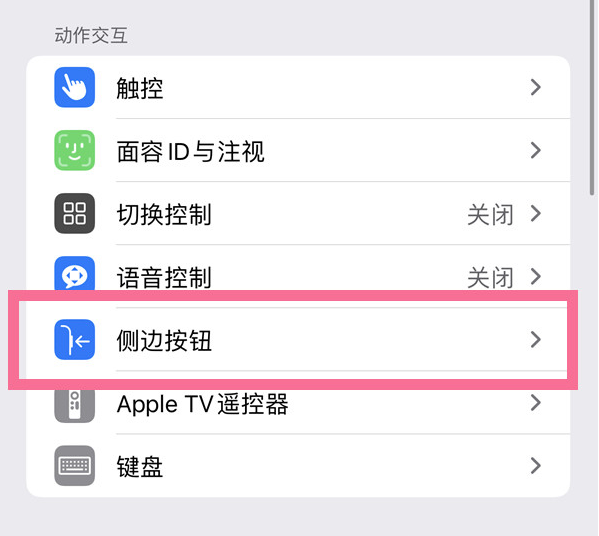 镇原苹果14维修店分享iPhone14 Plus侧键双击下载功能关闭方法 