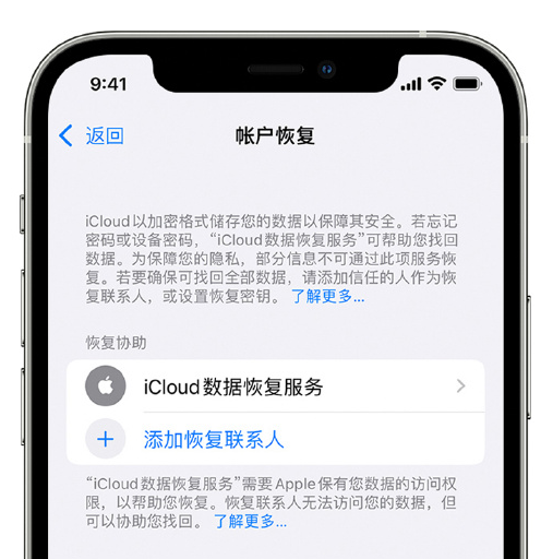 镇原苹果手机维修分享在 iPhone 上设置帐户恢复联系人的方法 