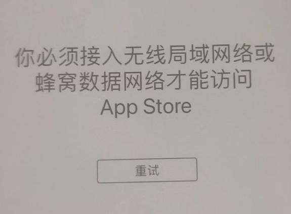 镇原苹果服务网点分享无法在 iPhone 上打开 App Store 怎么办 