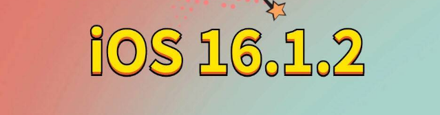 镇原苹果手机维修分享iOS 16.1.2正式版更新内容及升级方法 