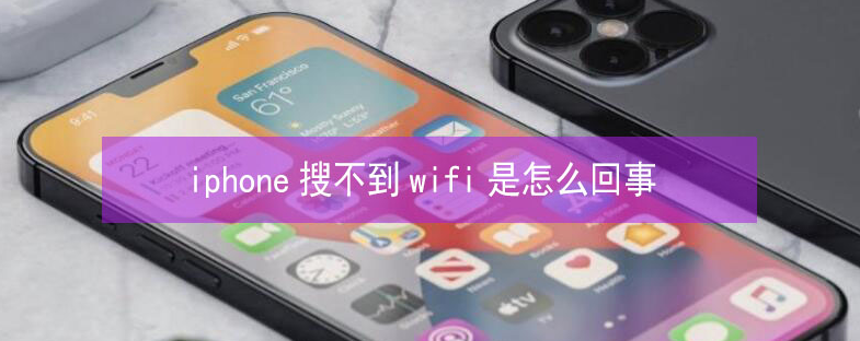 镇原苹果13维修分享iPhone13搜索不到wifi怎么办 